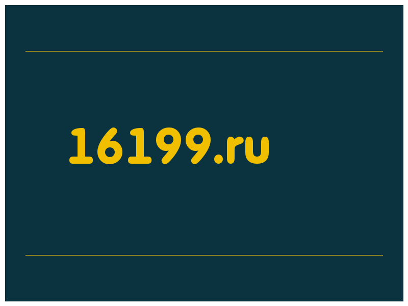 сделать скриншот 16199.ru