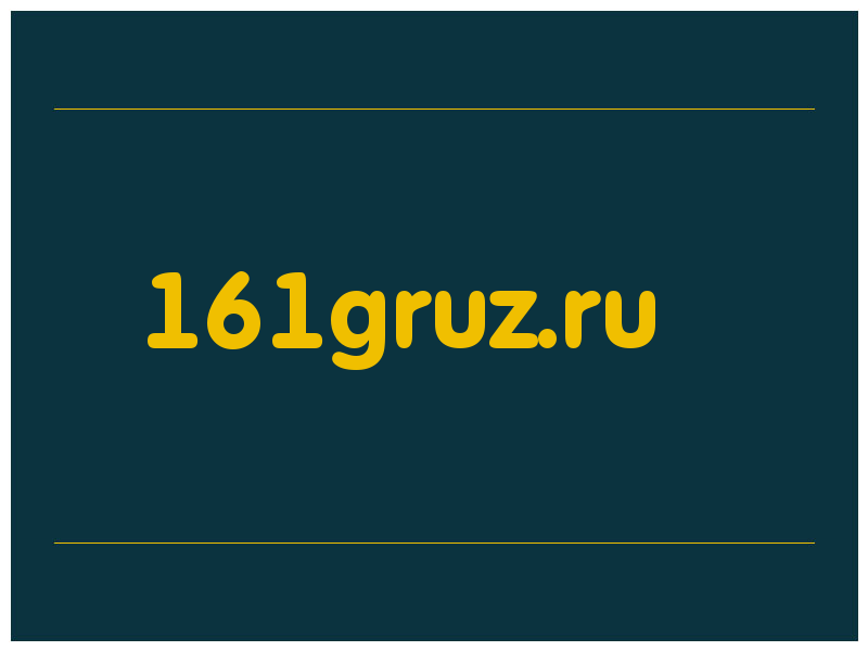 сделать скриншот 161gruz.ru