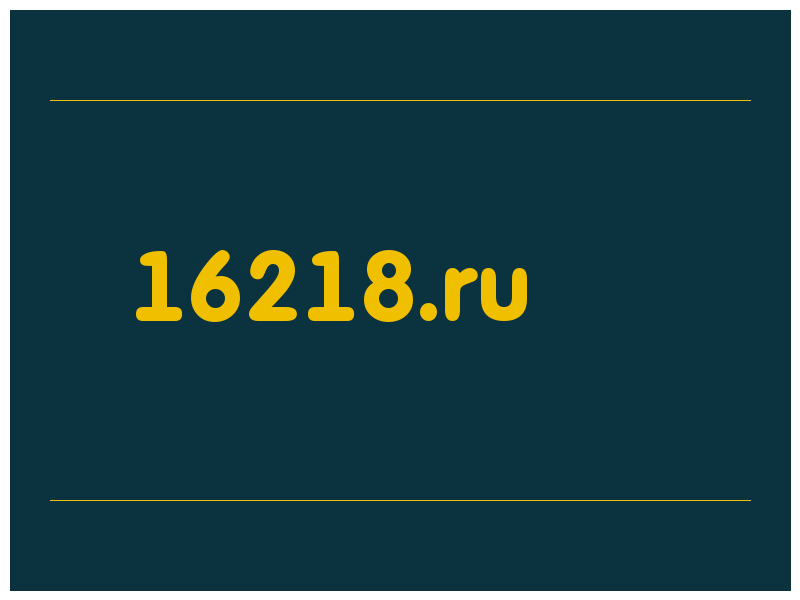 сделать скриншот 16218.ru