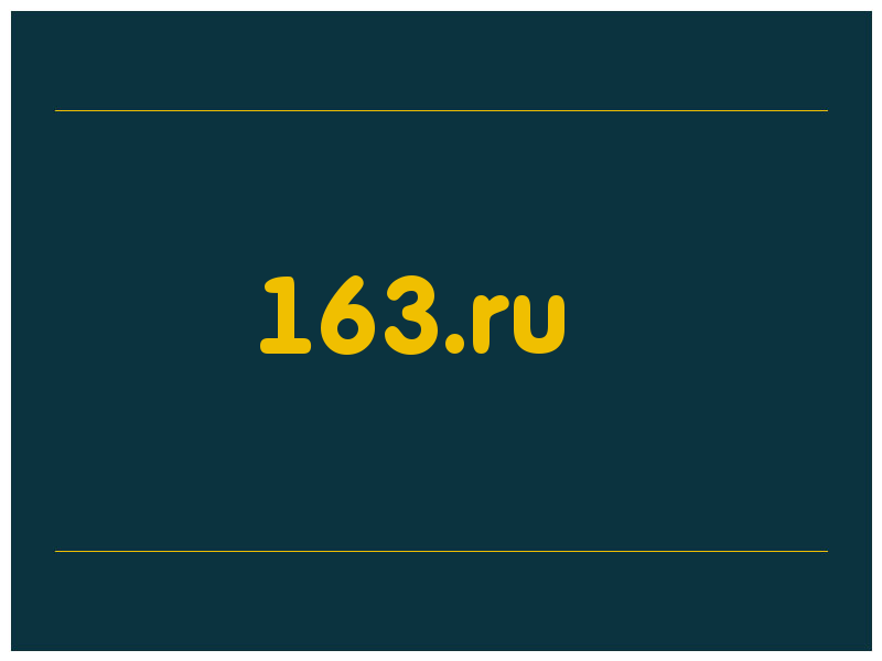 сделать скриншот 163.ru