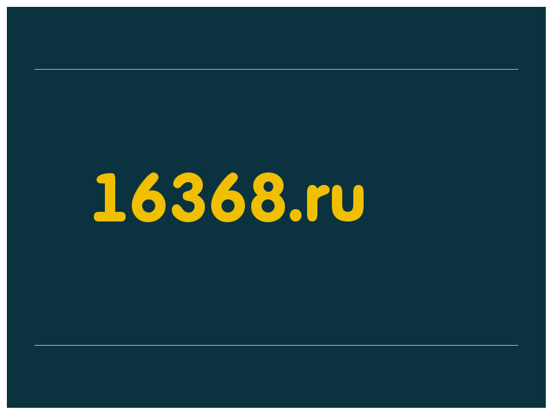 сделать скриншот 16368.ru