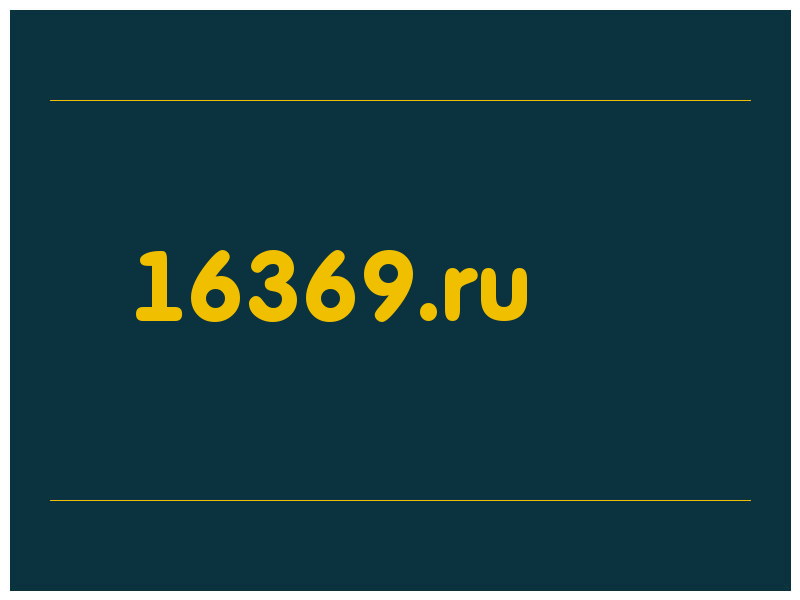 сделать скриншот 16369.ru