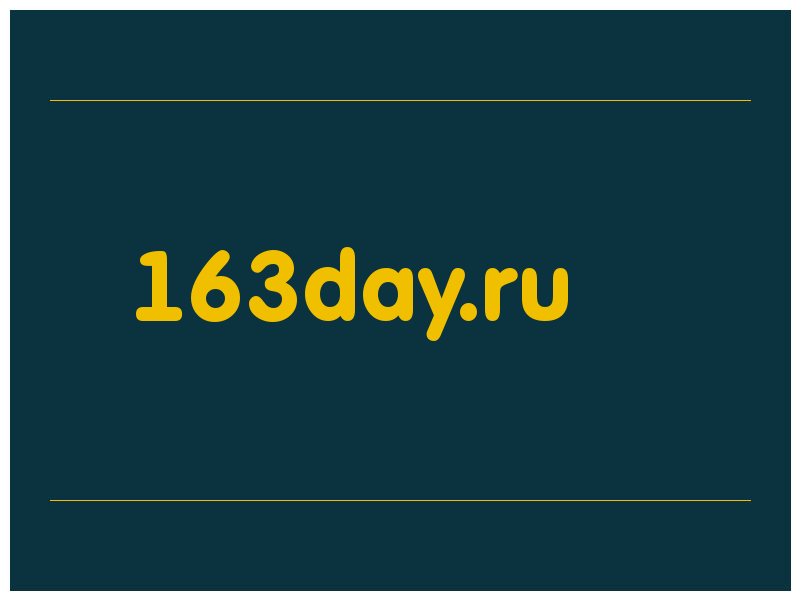 сделать скриншот 163day.ru