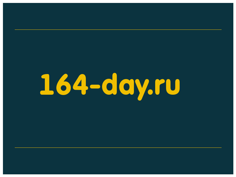 сделать скриншот 164-day.ru