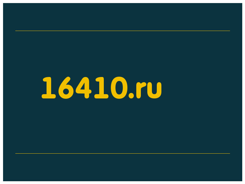 сделать скриншот 16410.ru