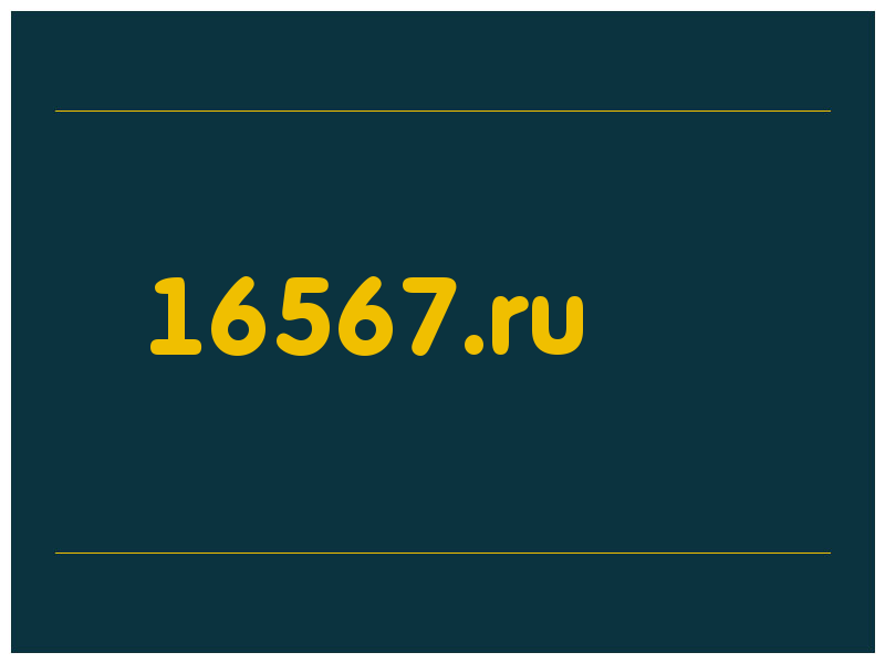 сделать скриншот 16567.ru