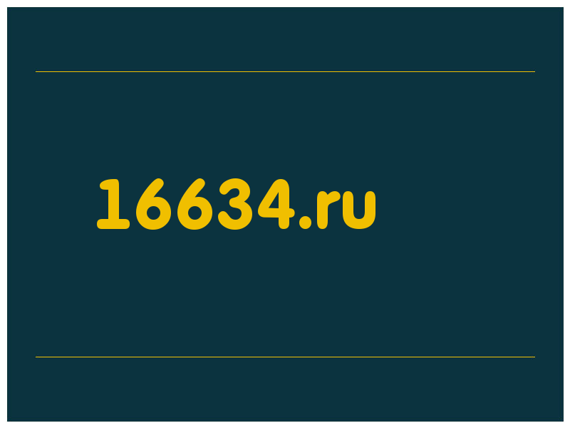 сделать скриншот 16634.ru