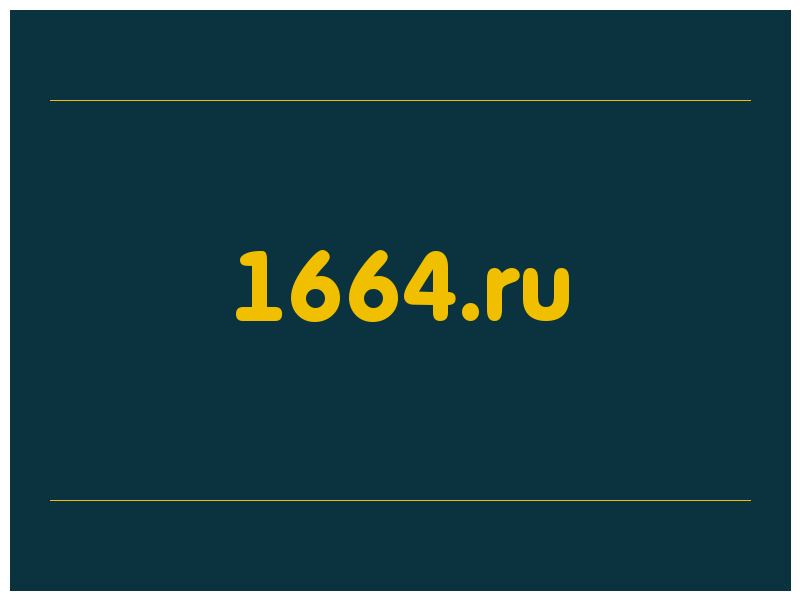 сделать скриншот 1664.ru