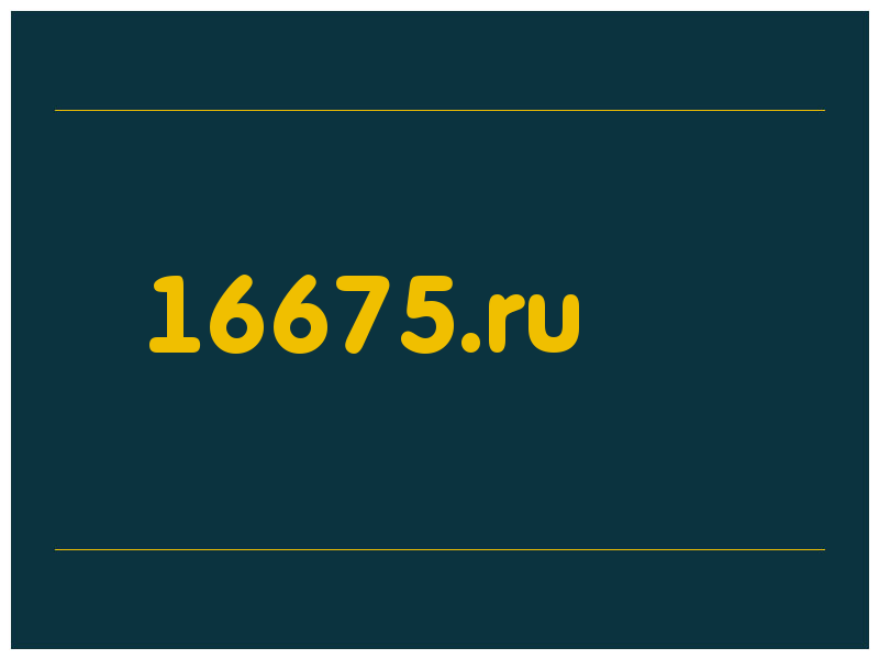 сделать скриншот 16675.ru