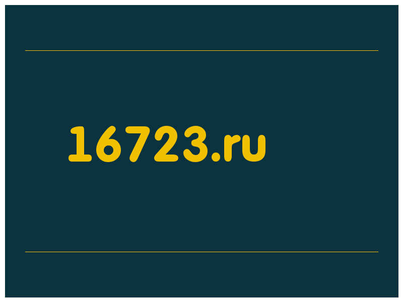 сделать скриншот 16723.ru