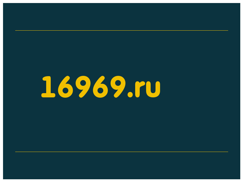 сделать скриншот 16969.ru