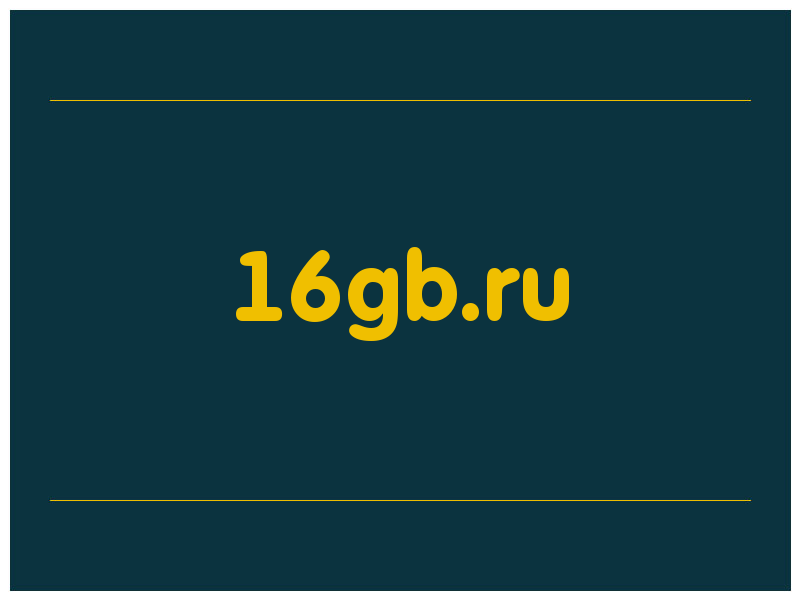 сделать скриншот 16gb.ru
