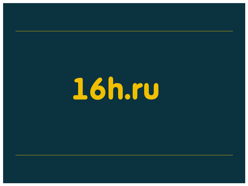 сделать скриншот 16h.ru