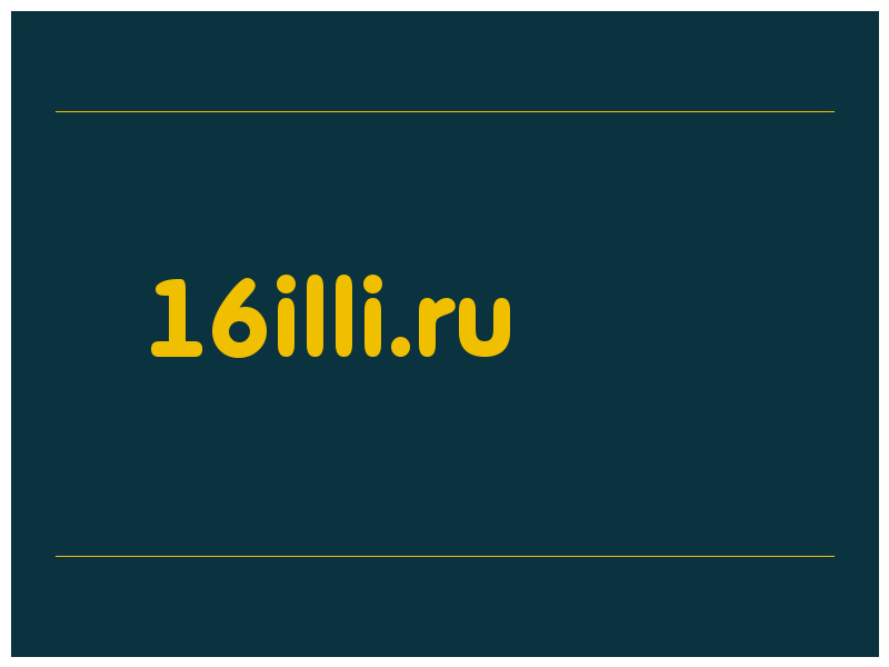сделать скриншот 16illi.ru