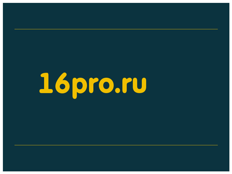 сделать скриншот 16pro.ru