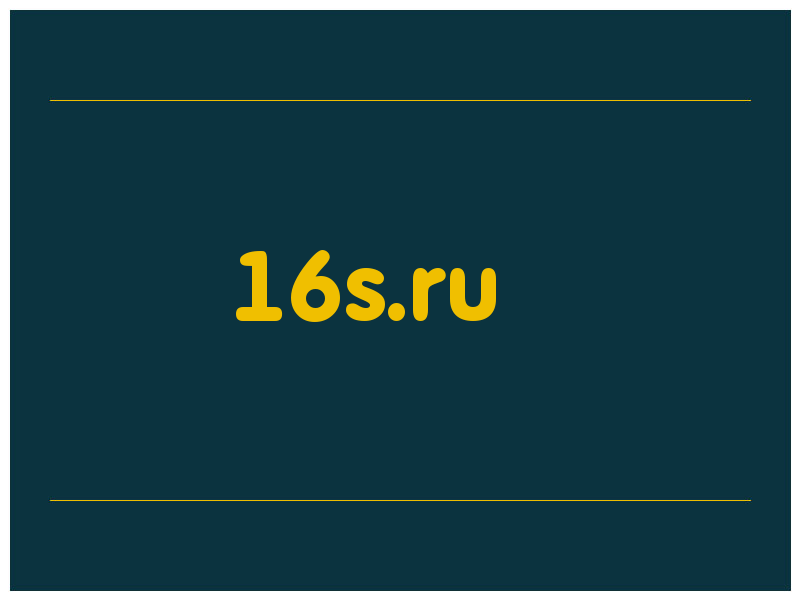 сделать скриншот 16s.ru