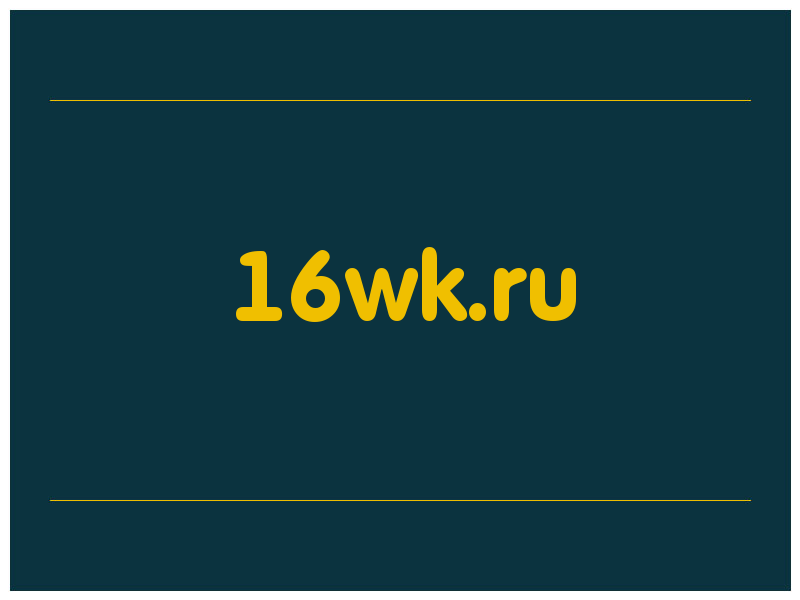 сделать скриншот 16wk.ru