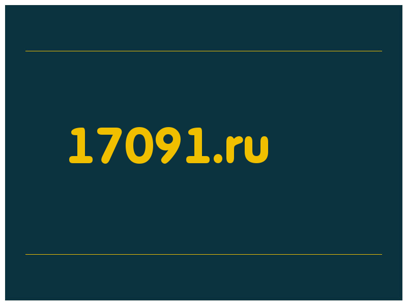 сделать скриншот 17091.ru