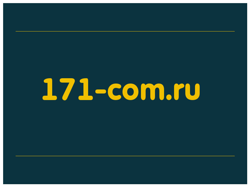 сделать скриншот 171-com.ru