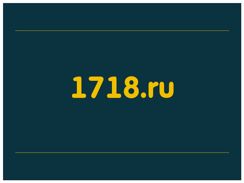 сделать скриншот 1718.ru