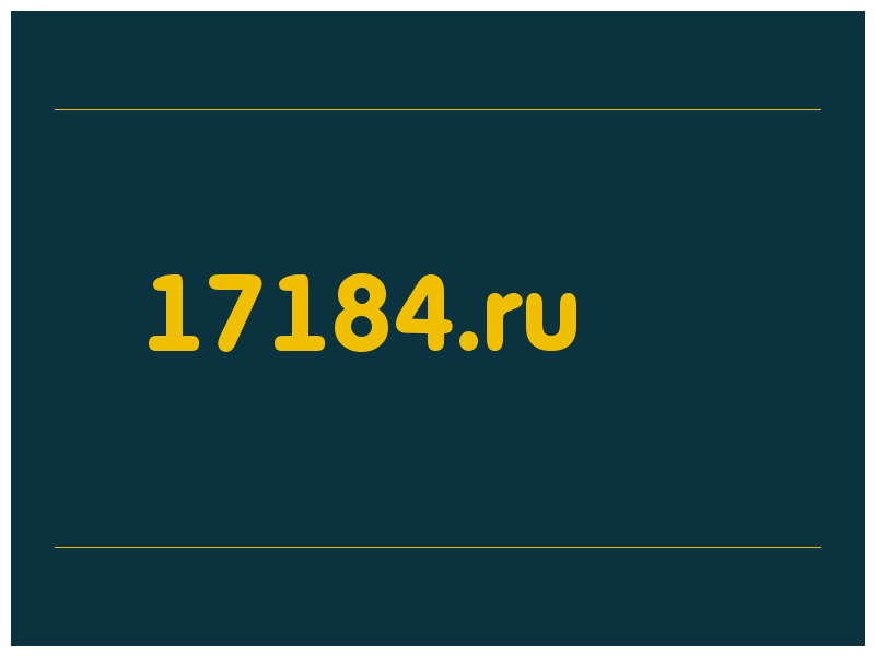 сделать скриншот 17184.ru