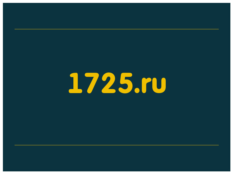сделать скриншот 1725.ru