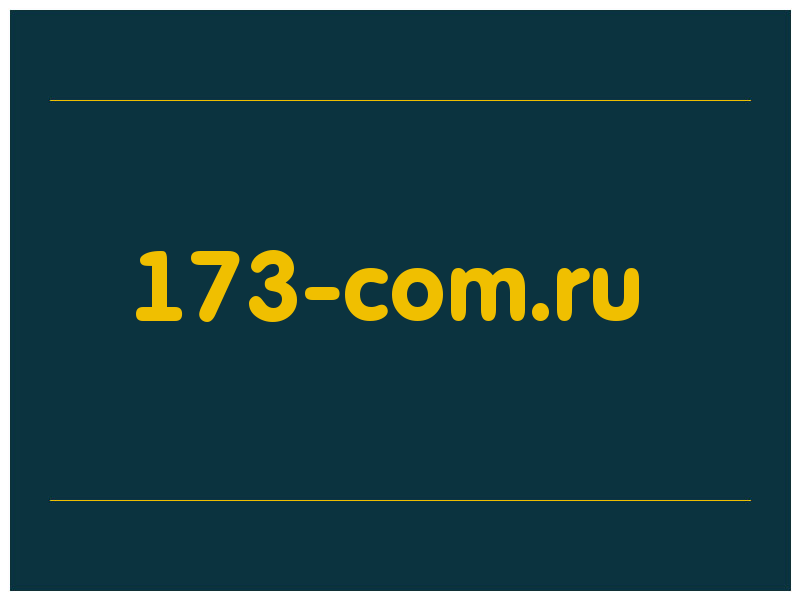 сделать скриншот 173-com.ru