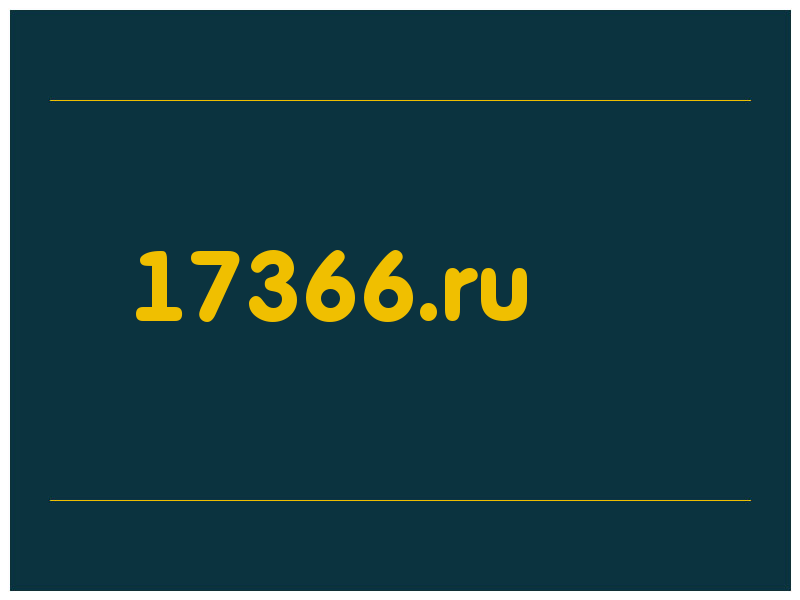 сделать скриншот 17366.ru