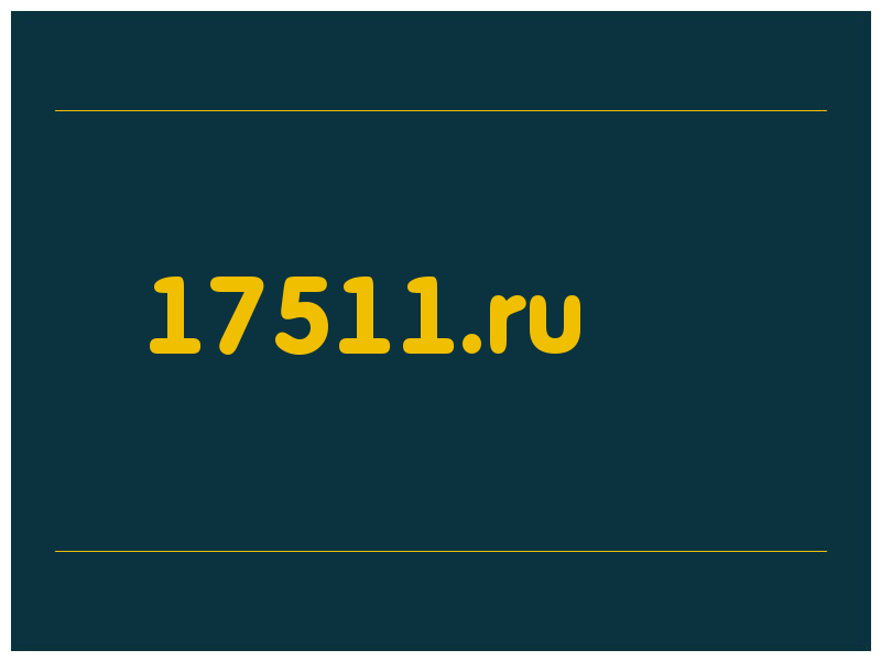 сделать скриншот 17511.ru