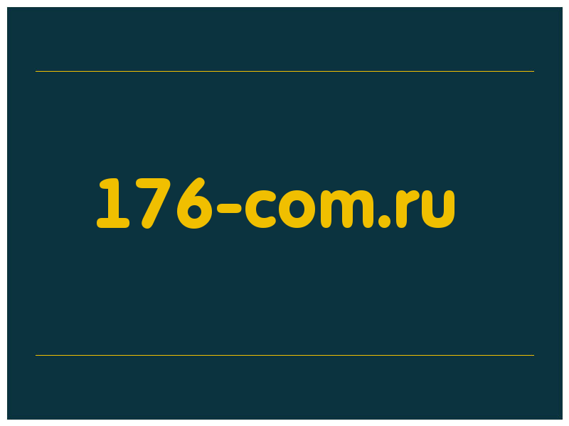 сделать скриншот 176-com.ru