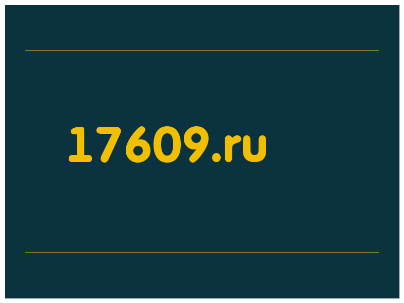 сделать скриншот 17609.ru