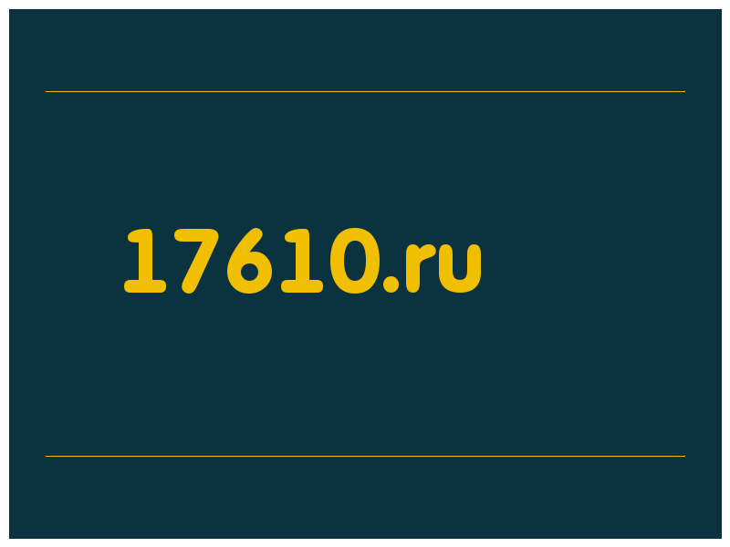 сделать скриншот 17610.ru