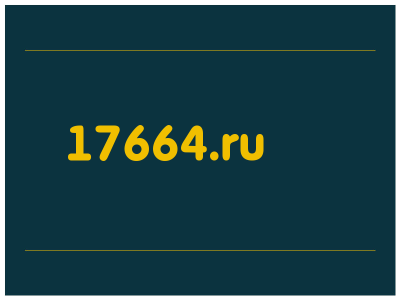 сделать скриншот 17664.ru