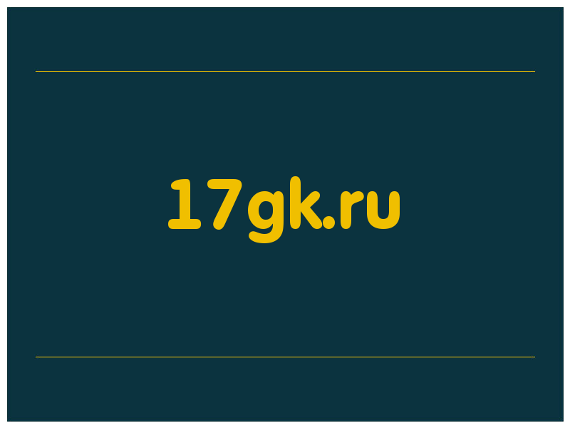 сделать скриншот 17gk.ru