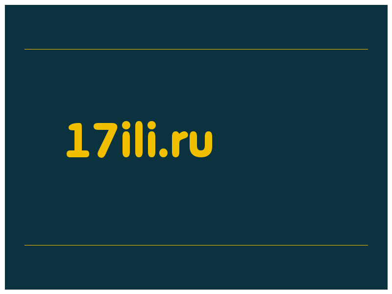 сделать скриншот 17ili.ru