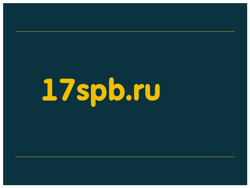 сделать скриншот 17spb.ru