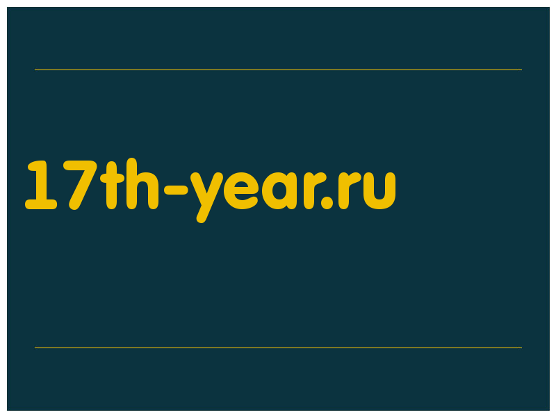 сделать скриншот 17th-year.ru