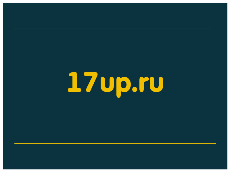сделать скриншот 17up.ru