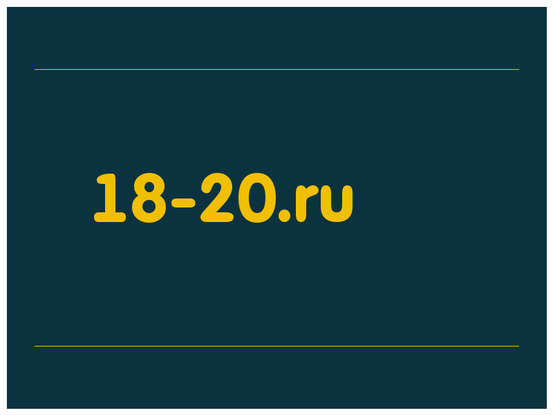 сделать скриншот 18-20.ru