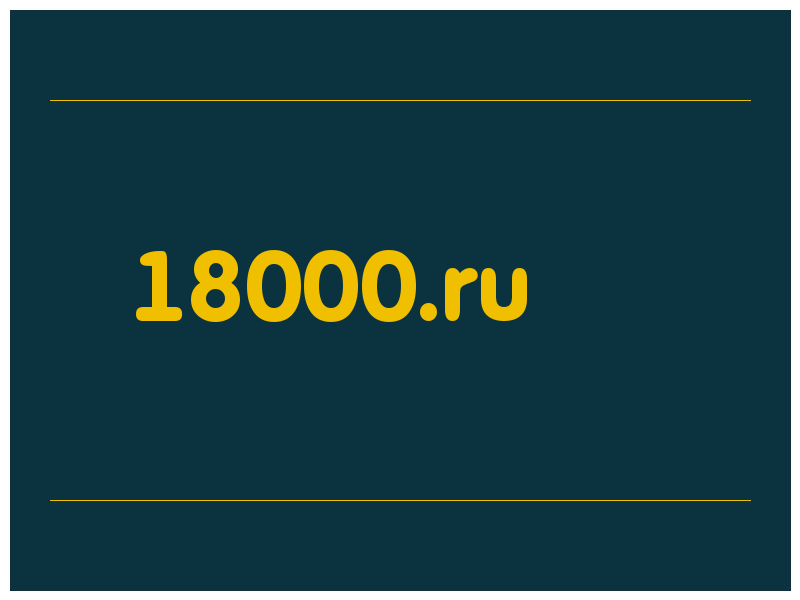 сделать скриншот 18000.ru