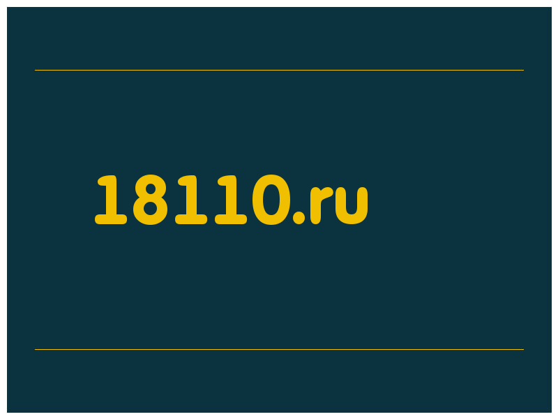 сделать скриншот 18110.ru