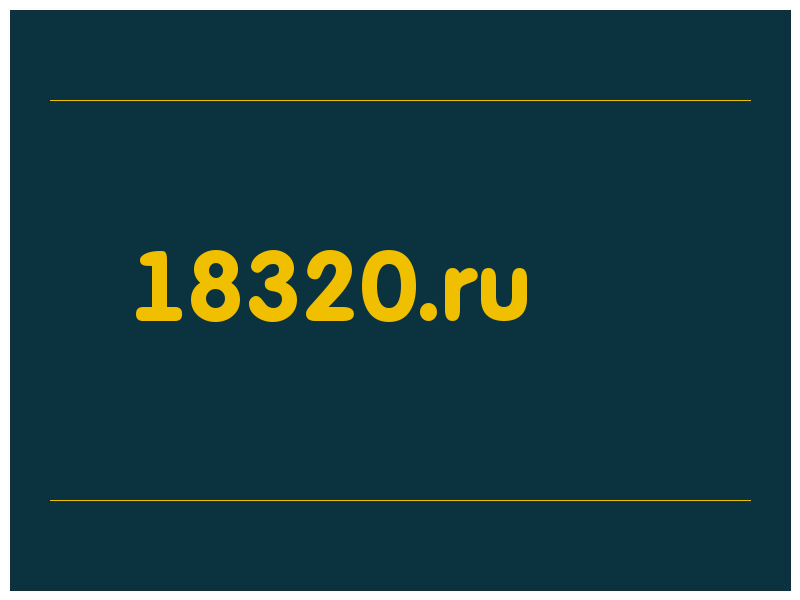 сделать скриншот 18320.ru