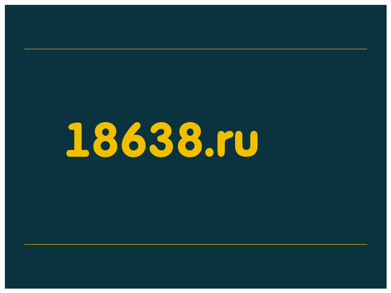 сделать скриншот 18638.ru