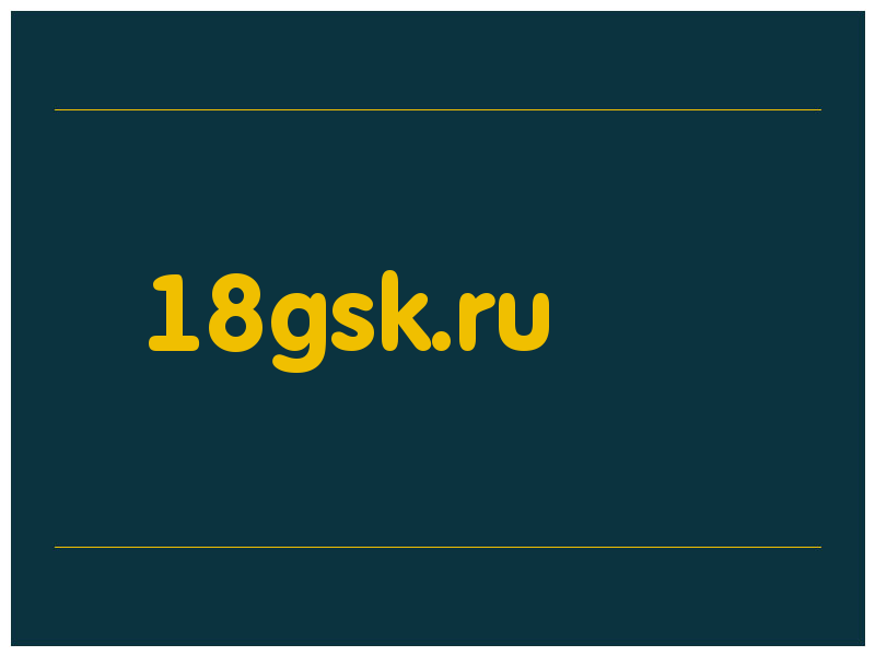 сделать скриншот 18gsk.ru