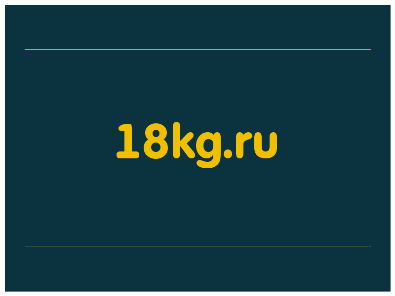 сделать скриншот 18kg.ru