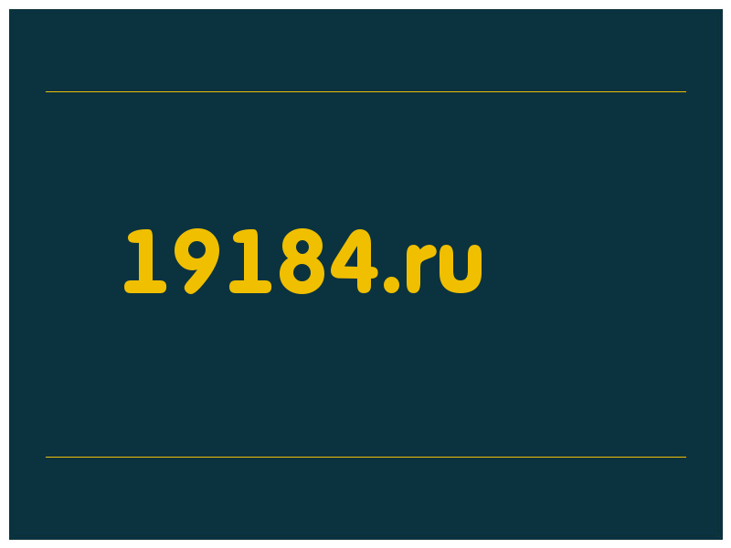 сделать скриншот 19184.ru