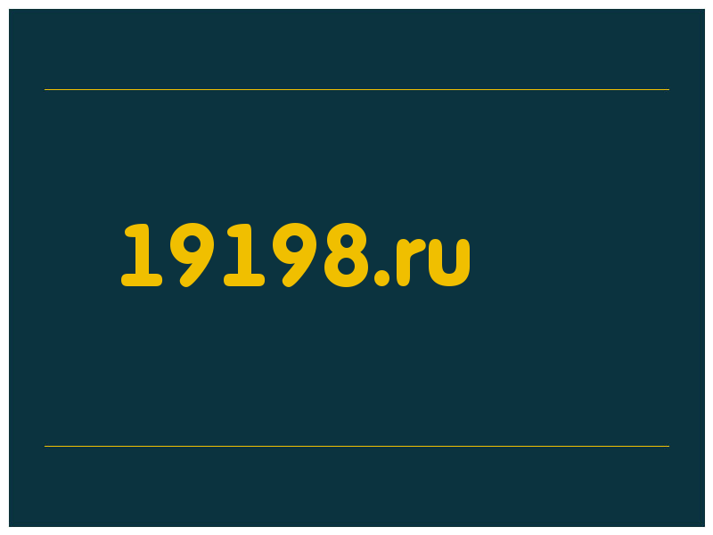 сделать скриншот 19198.ru