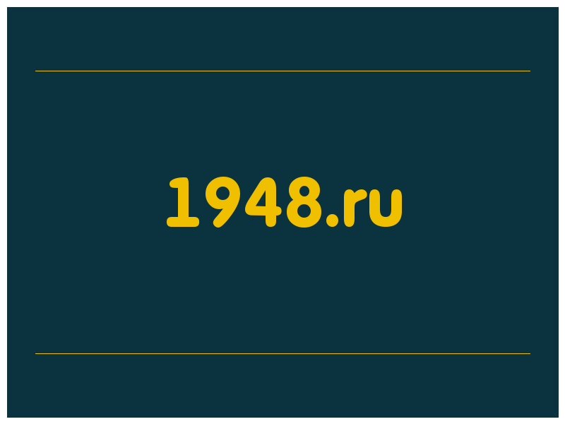 сделать скриншот 1948.ru