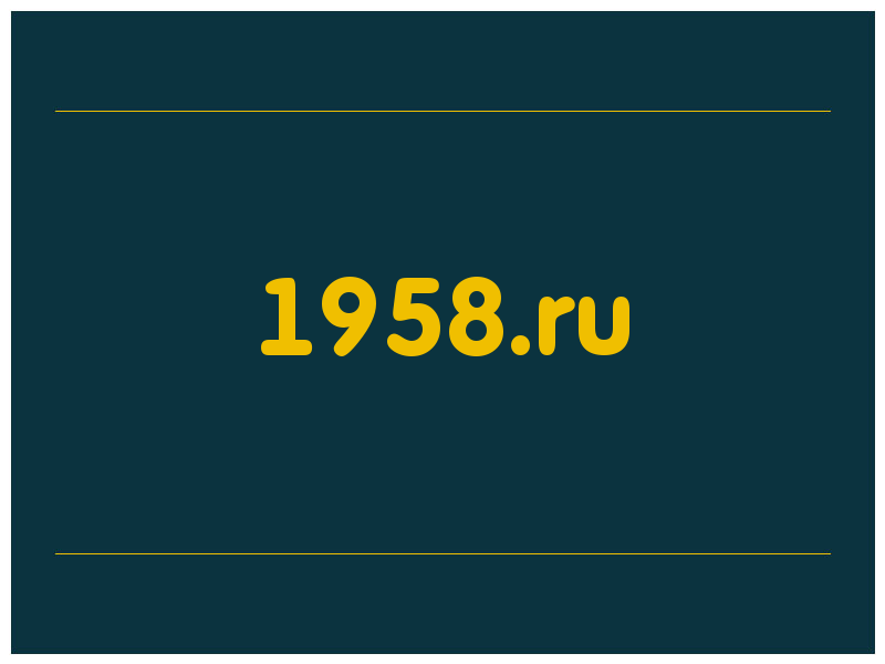 сделать скриншот 1958.ru