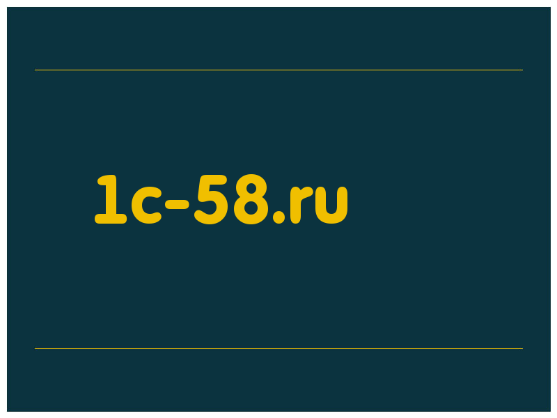 сделать скриншот 1c-58.ru